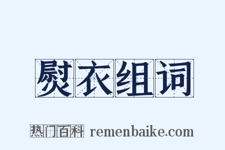 熨衣组词是什么意思的图片